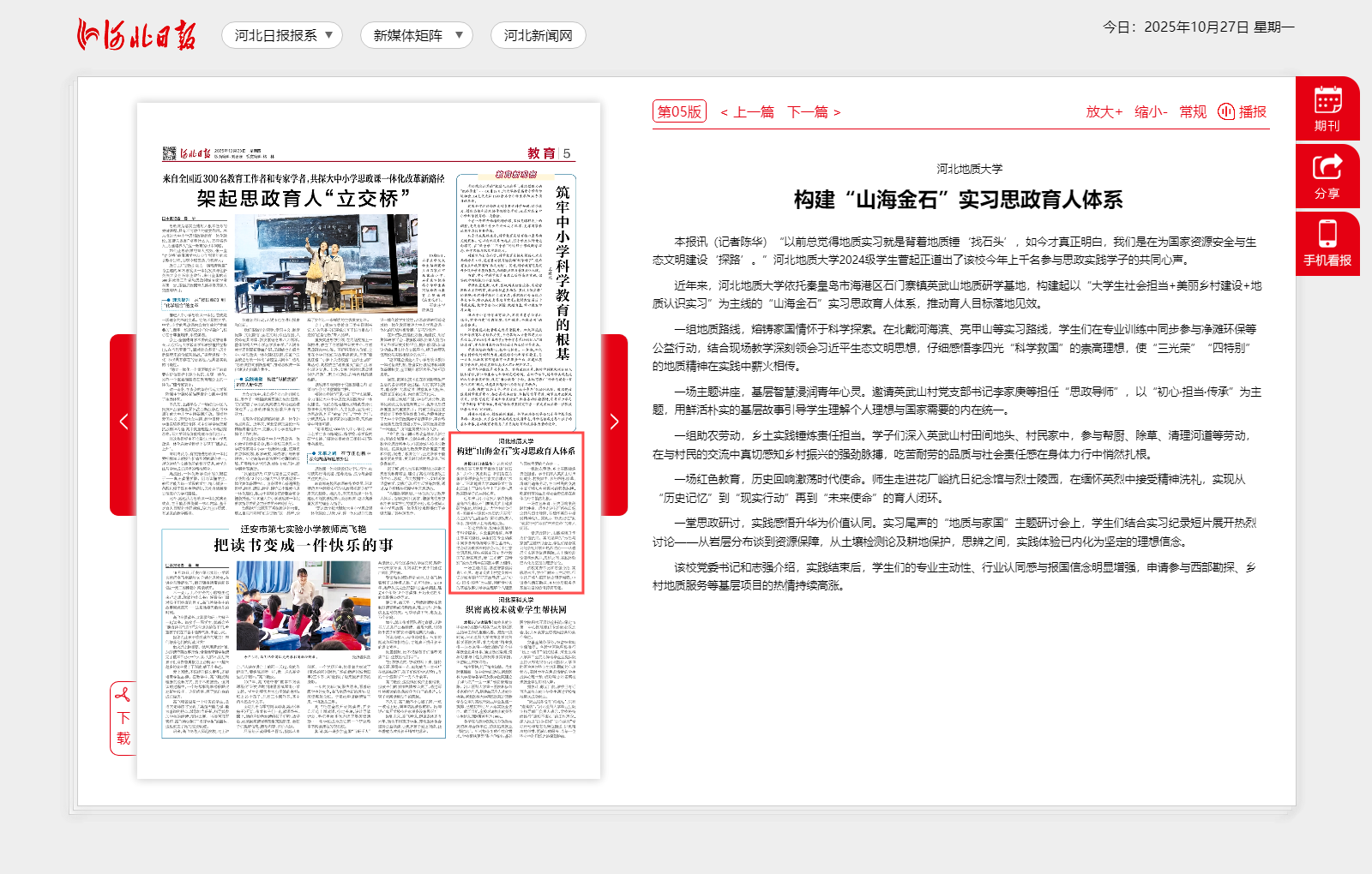 构建“山海金石”实习思政育人体系 - 河北日报-05版:教育-2025年10月23日.png